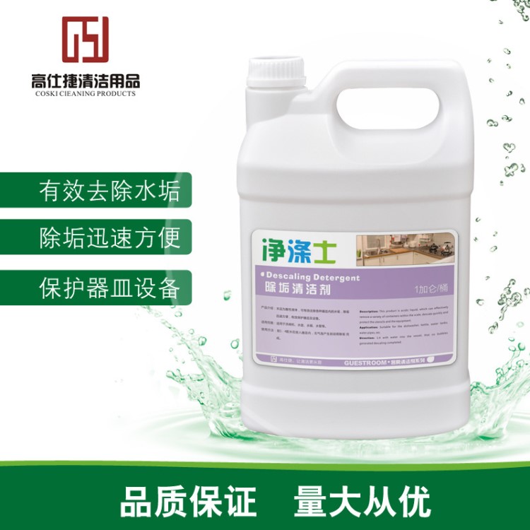 廠家直銷 除垢清潔劑  招全國代理 洗碗機水壺水箱水管除水垢酸性