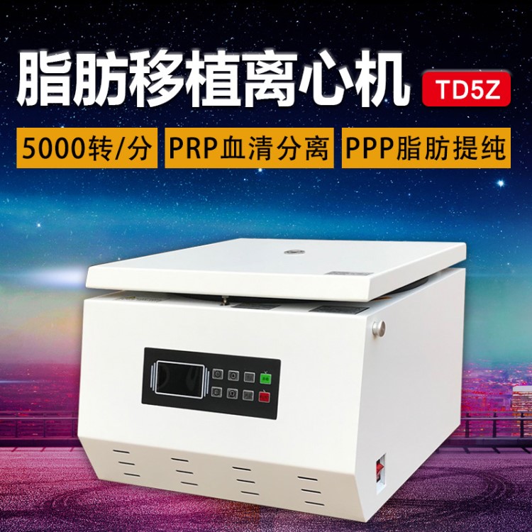 TD5Z低速脂肪離心機(jī) PRP血清ppp脂肪分離機(jī)實(shí)驗(yàn)室 美容離心機(jī)