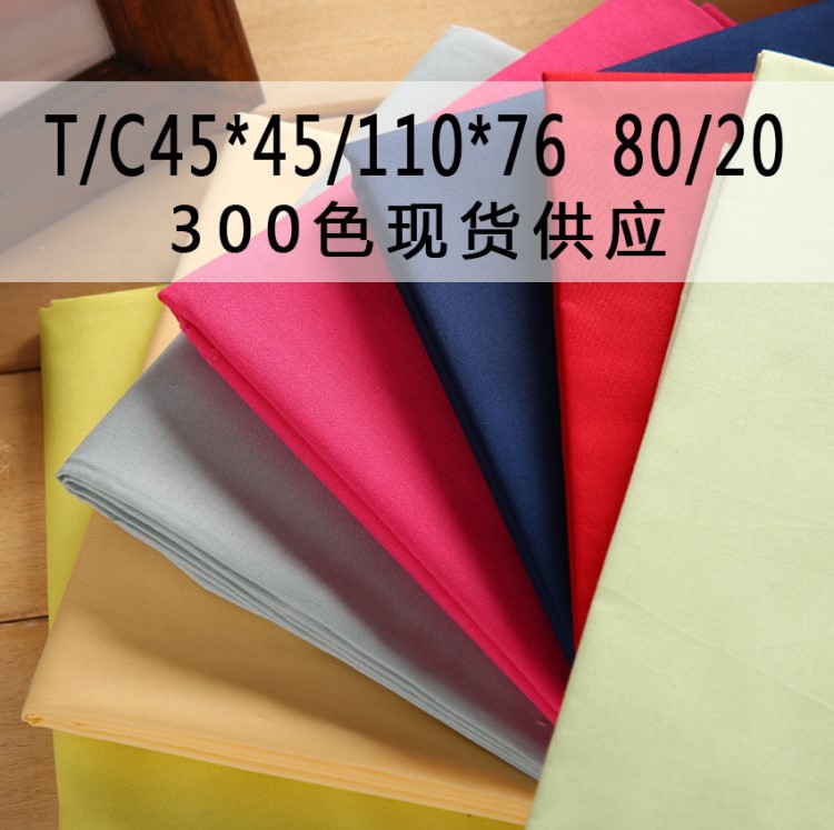 T/C11076 80/20 涤棉里布 口袋布 300余种颜色，现货供应