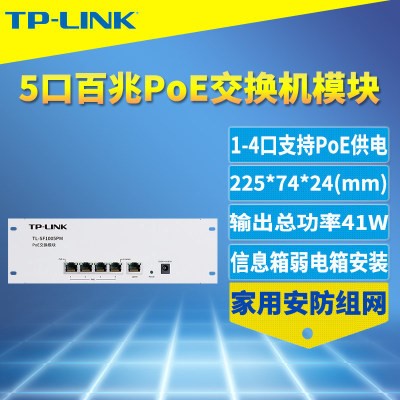 TP-LINK TL-SF1005PM 5口百兆PoE交換機(jī)模塊家用弱電箱信息箱