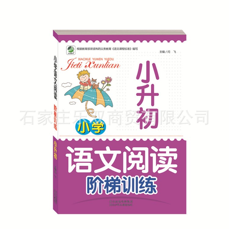 小學語文閱讀階梯訓練小升初 正版兒童圖書少兒讀物批發(fā)正版