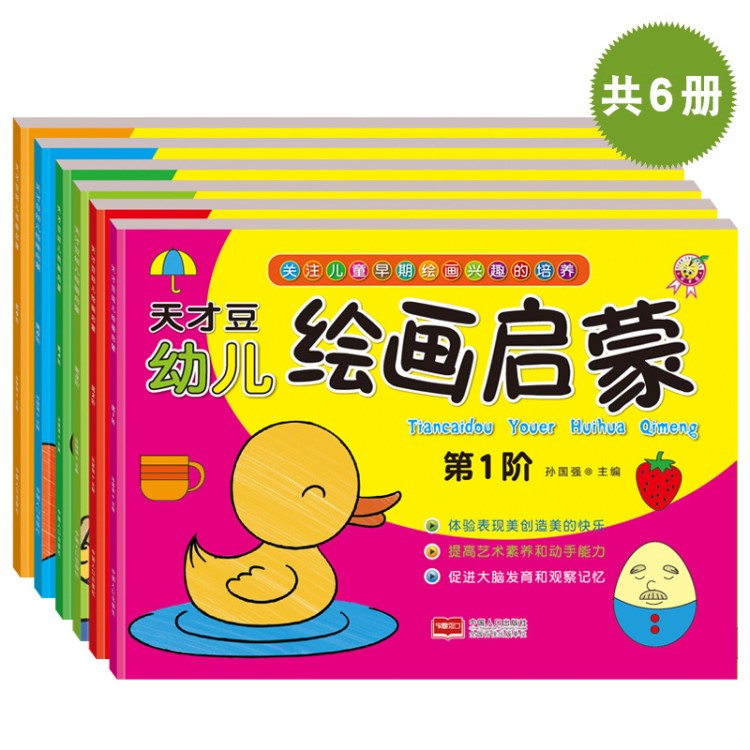 天才豆3-6歲幼兒童繪畫啟蒙學(xué)畫畫涂色書學(xué)前早教正版圖書批發(fā)