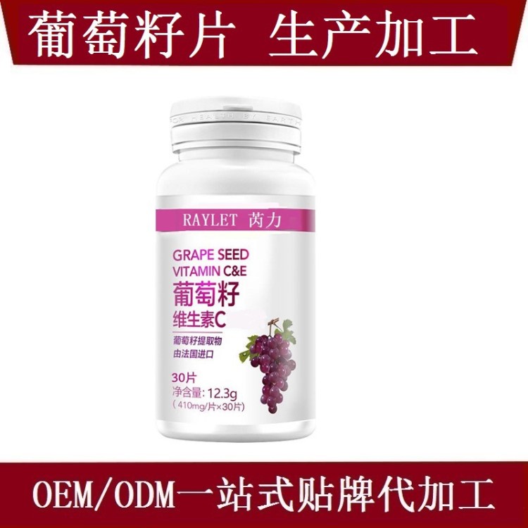 葡萄籽美白片白藜蘆醇 壓片糖果 咀嚼片 OEM/ODM 貼牌代加工