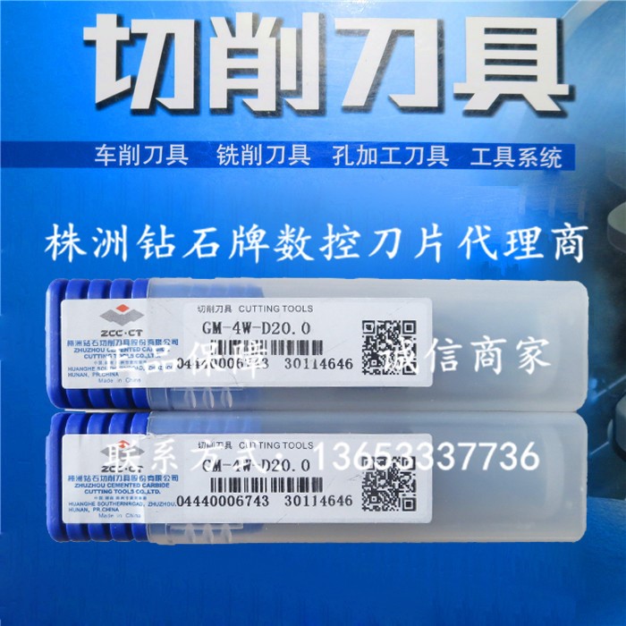 原裝株洲鉆石ZCCCT 株鉆 數(shù)控銑刀 GM-4W-D20.0質(zhì)量保障