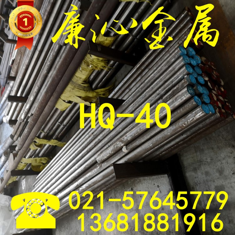 供应HQ-40热锻模具钢HQ-40热冲耐高温模具钢板HQ-40圆钢PX-5N圆棒