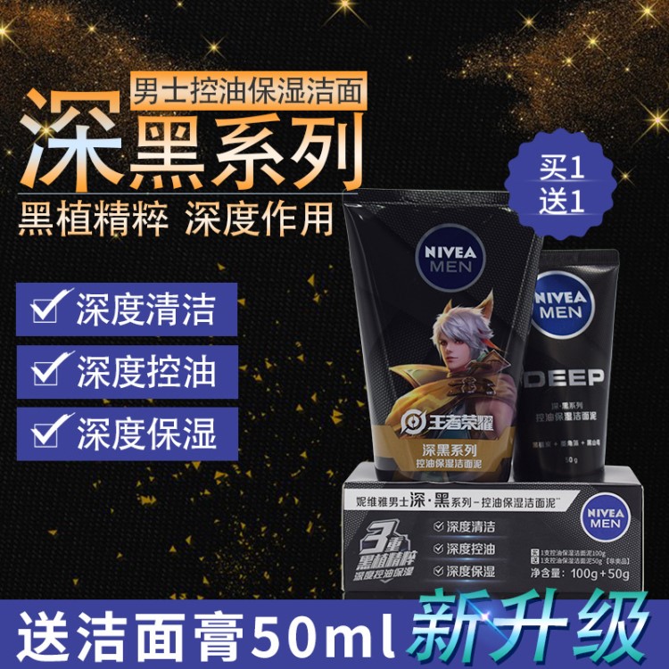 Nivea/妮維雅榮耀男士洗面奶控油保濕護(hù)膚潔面泥買一送一