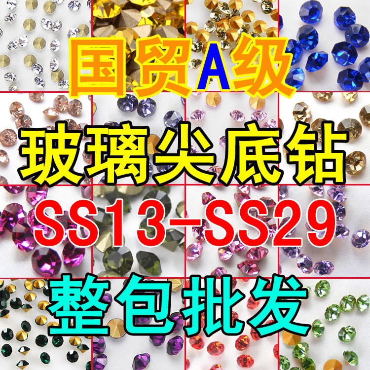 廠家直銷供應(yīng)國產(chǎn)仿捷克尖底鉆國貿(mào)A鉆玻璃水鉆 S13-S29 整包批發(fā)