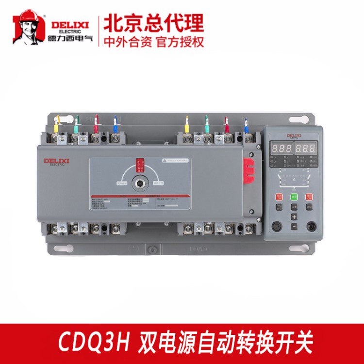 德力西雙電源自動(dòng)轉(zhuǎn)換開關(guān)CDQ3H塑殼CB型4P分體式大電流切換開關(guān)