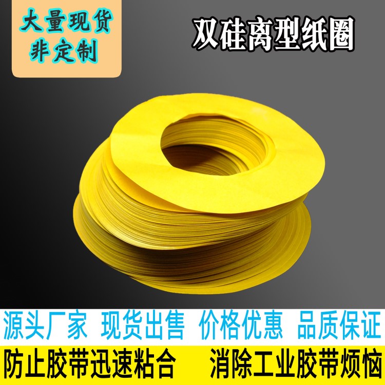 雙面膠離型紙圈 工業膠帶隔離墊片離型紙 膠帶紙圈墊片