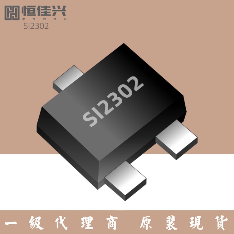 恒佳兴电子元器件SI2302小封装N沟道SOD723场效应管MOS管20V/1.2A