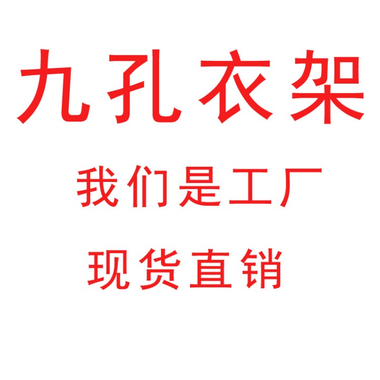 九孔衣架 抖音多功能魔法衣架 9孔衣架 衣柜收納可旋轉(zhuǎn)魔術衣架