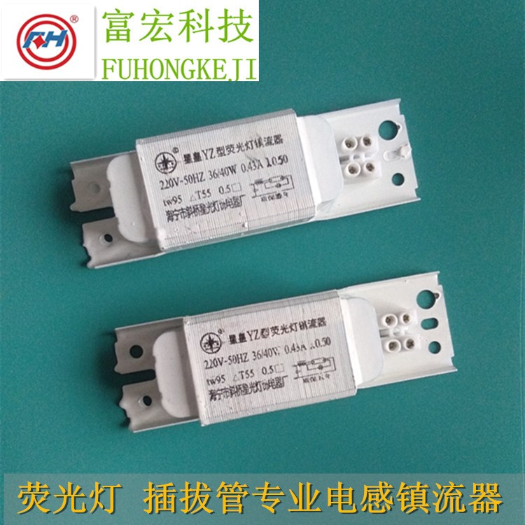 日光燈管鎮(zhèn)流器T8熒光燈電感整流器 插拔管專用電感鎮(zhèn)流器10~40W