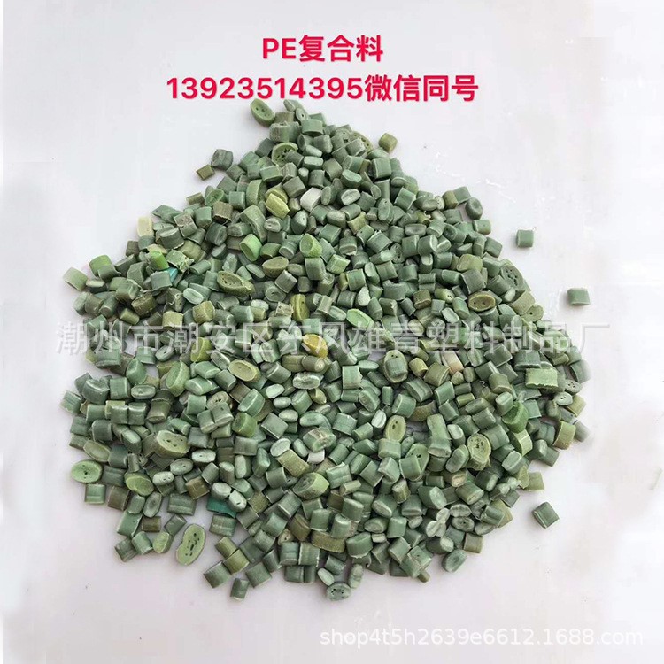 高壓復(fù)合料，壓板顆粒水管粒子 PE PET聚酯高壓再生顆粒