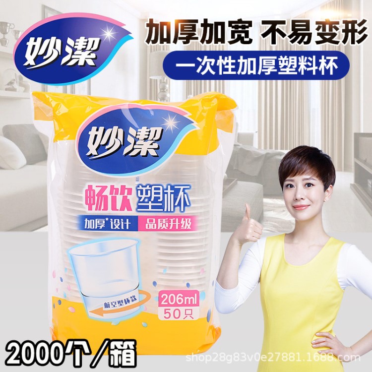 妙潔塑料杯子航空型透明包裝206ML50只一次性餐飲具啤酒飲料杯子