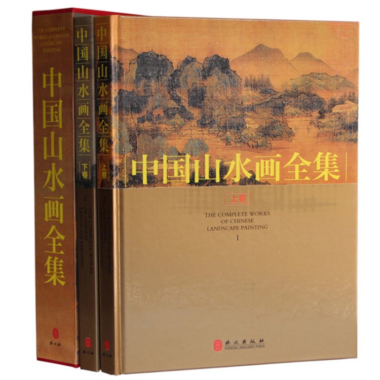 中國山水畫全集 古代山水畫畫冊畫集書正版全套精裝2冊繪畫國畫書