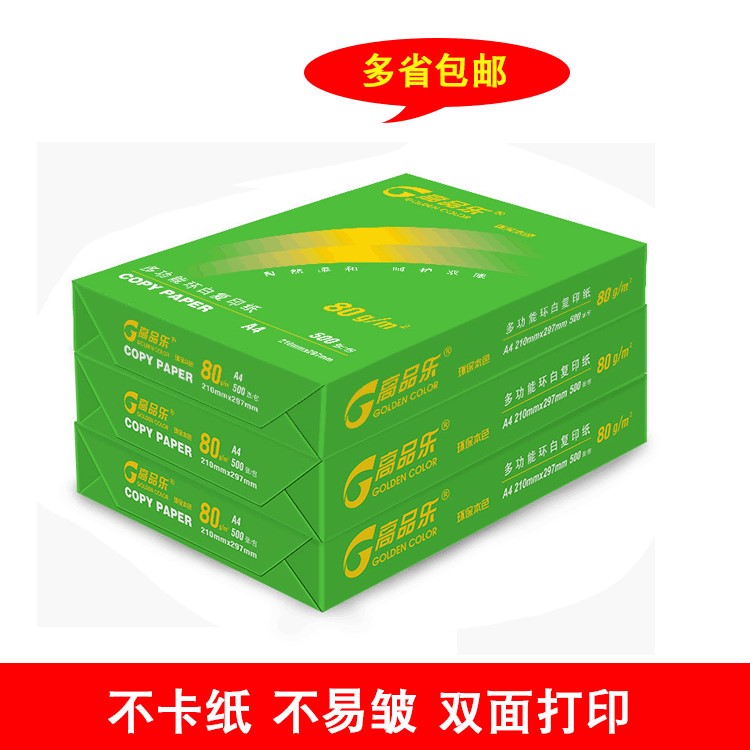 亞太環(huán)保高品樂A4打印復印紙80g 復印紙整箱草稿紙量大從優(yōu)