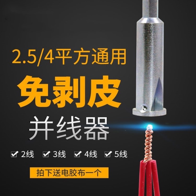 接線頭并線器手動(dòng)的電工接線剝頭拼線對(duì)接并頭穿平方電纜