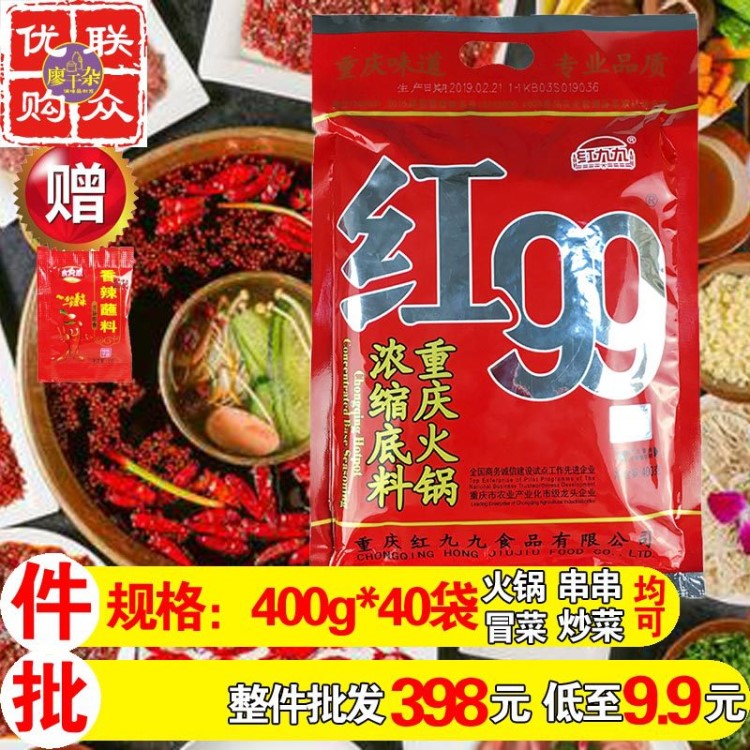 紅99火鍋底料400g 紅99底料 牛油 紅九九火鍋底料 調(diào)料麻辣燙料