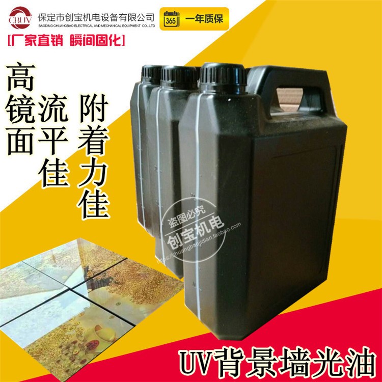 現(xiàn)貨直銷固化機(jī)配套用UV光油鏡面噴涂淋涂UV光油瓷磚背景墻專用