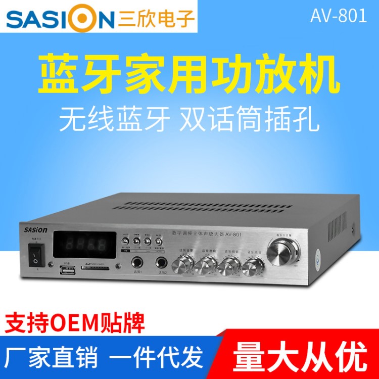 SASION/三欣 AV-801家用功放藍牙收音hifi唱歌電視電腦音箱音響