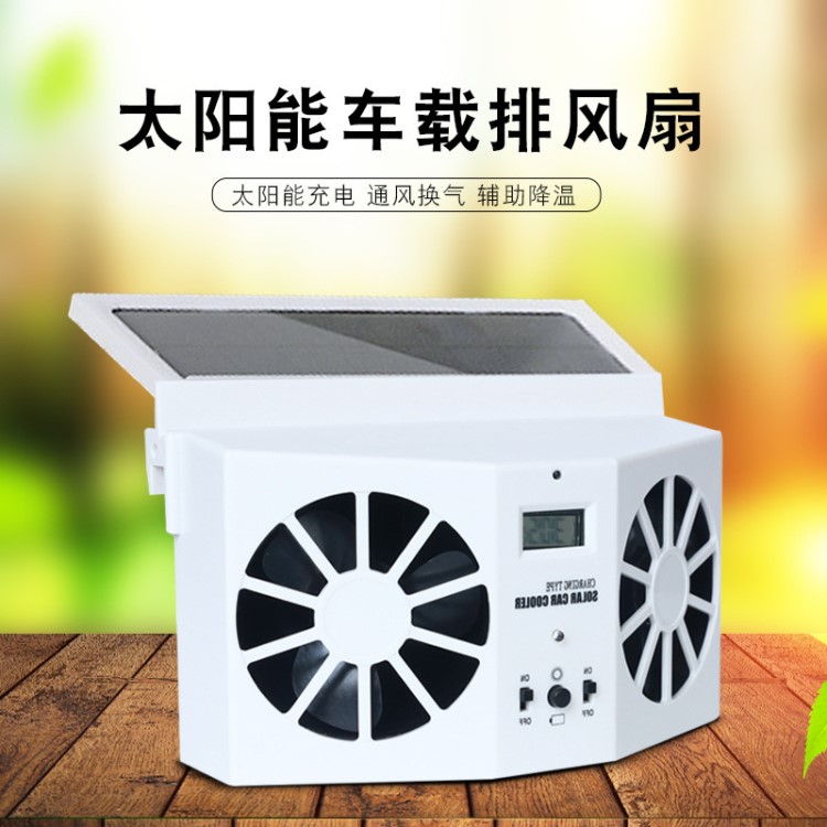 車內降溫汽車風扇車載太陽能車循環器排風扇迅速車用排氣風扇