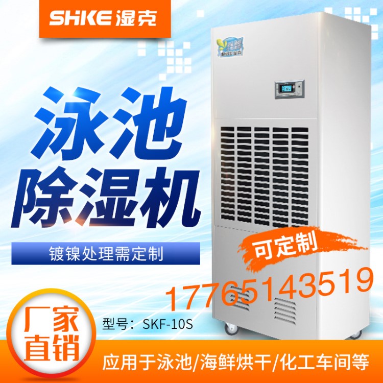 濕克廠家直銷240升游泳館/游泳池浴室專用大功率工業防腐除濕機