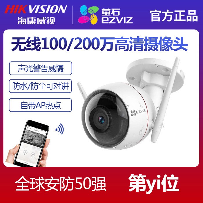 海康威視螢石C3W 無線監控攝像頭網絡高清家用室外wifi無線攝像頭