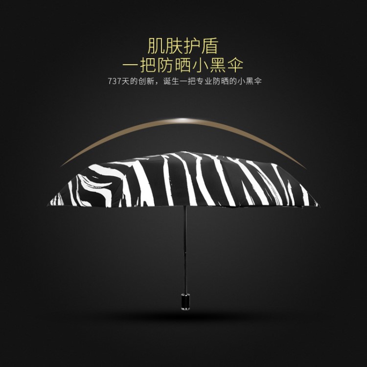 原創(chuàng)斑馬紋個(gè)性折疊晴雨傘久合版太陽(yáng)傘黑膠遮陽(yáng)傘爆款可一件代發(fā)