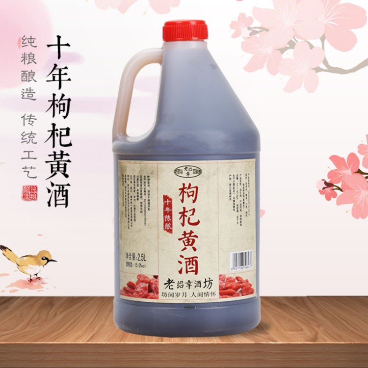 老紹幸廠家直銷十年陳枸杞黃酒2.5L桶裝5斤手工冬釀花雕酒