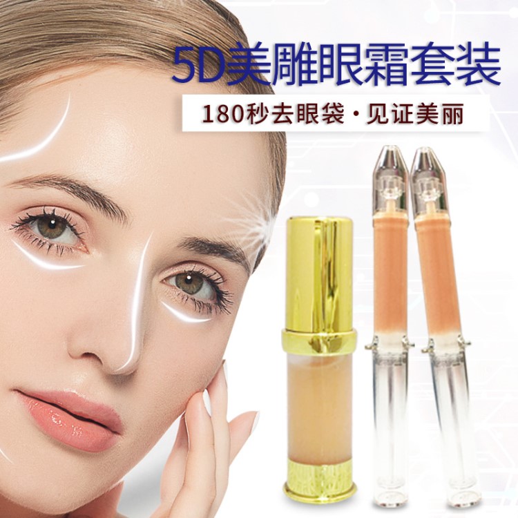5D美雕眼霜套盒三分鐘去眼袋淡化細紋黑眼圈提拉抗皺緊致活力眼霜