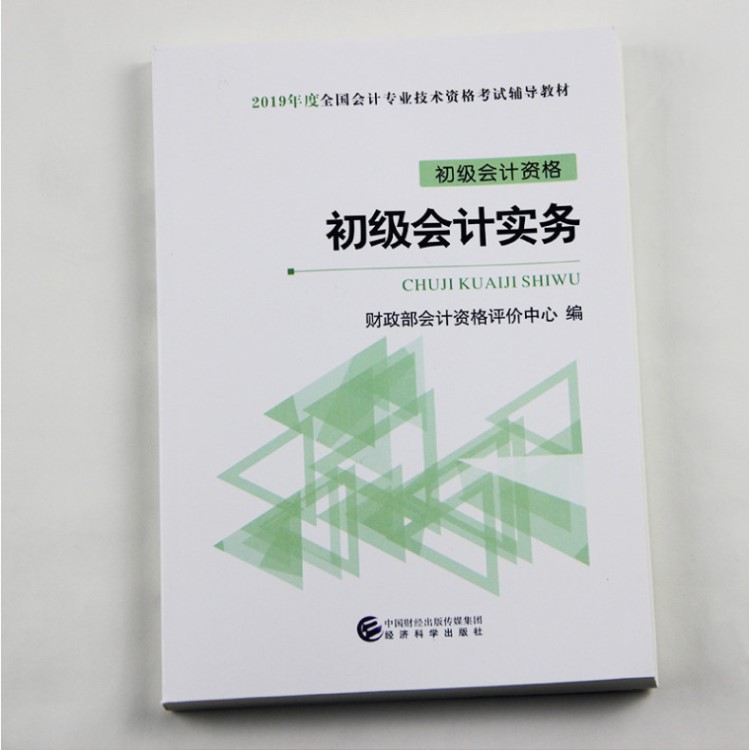 2019初級會計(jì)職稱東奧輕松過關(guān)1會計(jì)技術(shù)資格考試應(yīng)試指導(dǎo)