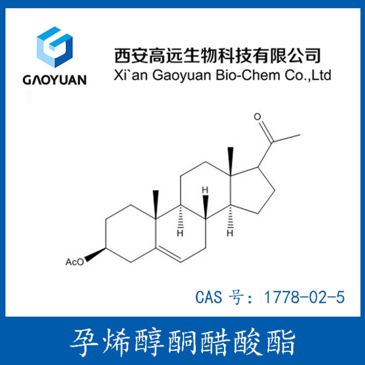 孕烯醇酮醋酸酯99% 原料粉西安高遠(yuǎn)生物廠(chǎng)家直供 現(xiàn)貨含運(yùn)費(fèi)