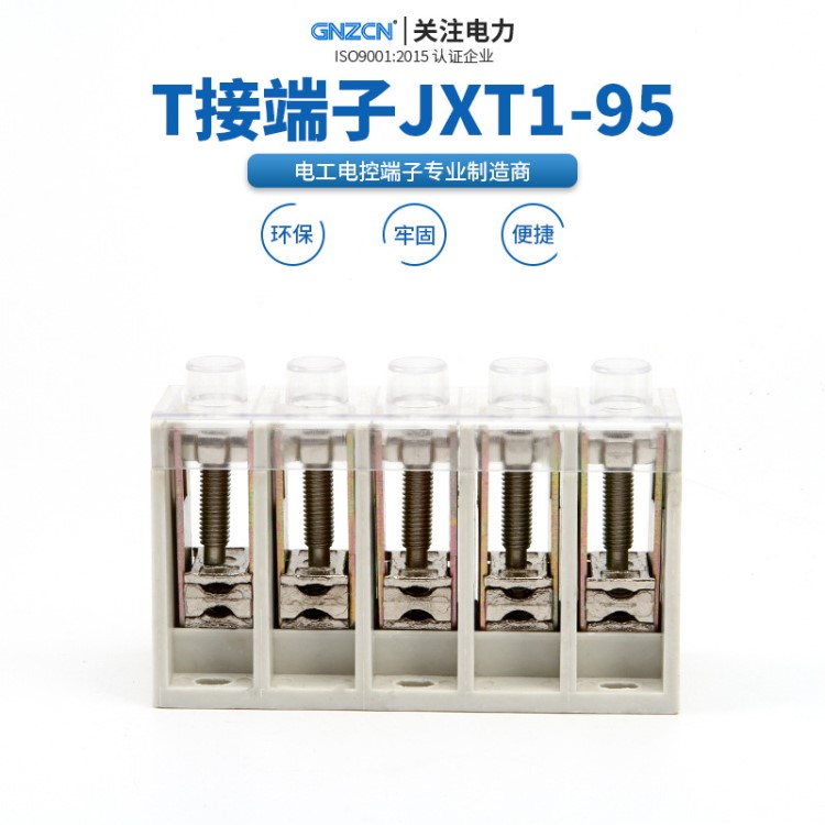 T接端子/GZT1/JXT1-95/5P（基本型）
