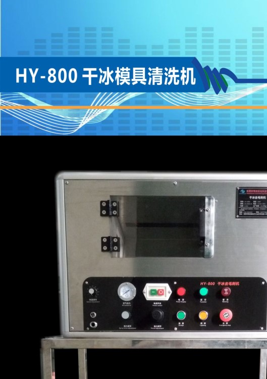干冰去毛刺機(jī)  廠家直銷批發(fā)  模具清洗