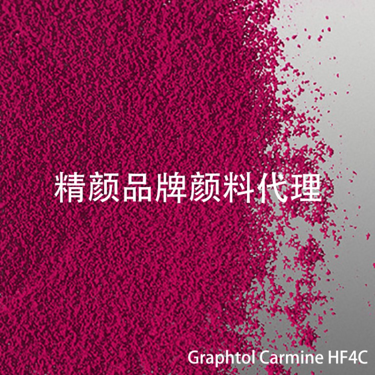 CLARIANT顏料科萊恩Graphtol Carmine HF4C有機(jī)顏料紅色粉P.R185