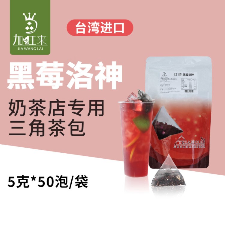 【產(chǎn)地貨源】臺(tái)灣奶茶專用三角立體紅茶包 袋裝黑莓洛神批發(fā)