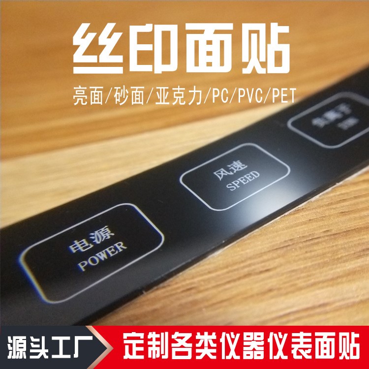 定做絲印面貼亮面砂面亞克力PVC/PET/PC各種材質(zhì)一應俱全