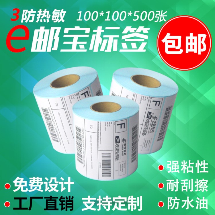 工廠直銷E郵寶100*100三防熱敏標簽紙物流電子面單不干膠標簽定做