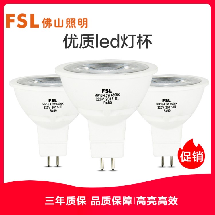 佛山照明LED灯杯 MR16节能射灯LED光源GU5.3灯泡低压12v高压220V