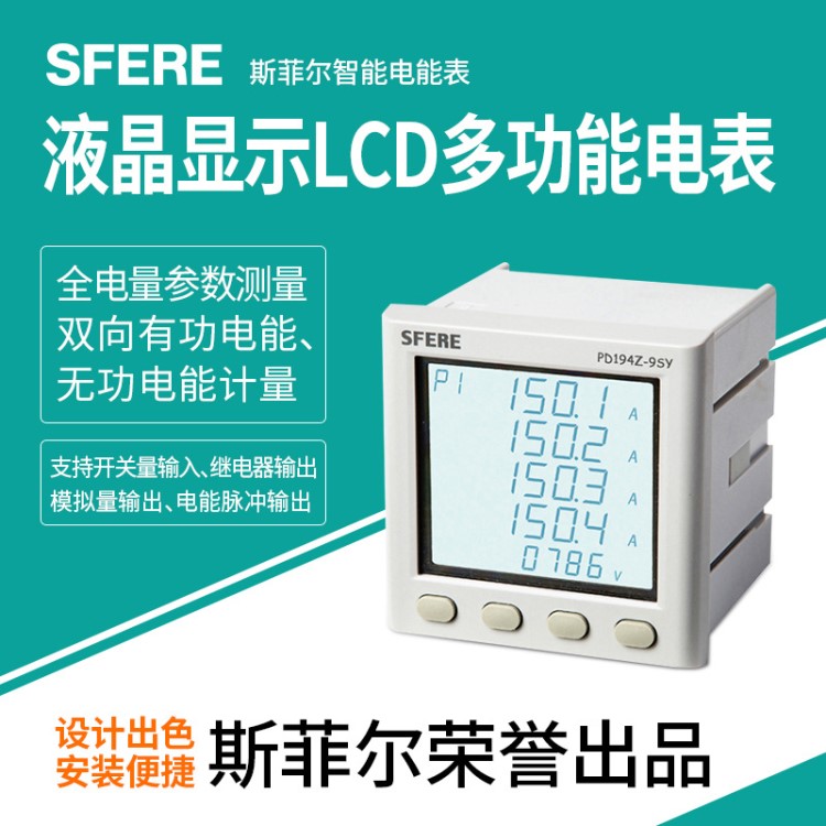 PD194Z-9SY液晶顯示LCD多功能電力儀表斯菲爾三相多功能電表直銷