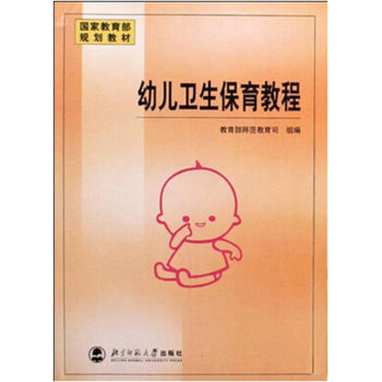 正版書籍 幼兒衛(wèi)生保育教程 教育部規(guī)劃教材 教師教材批發(fā)