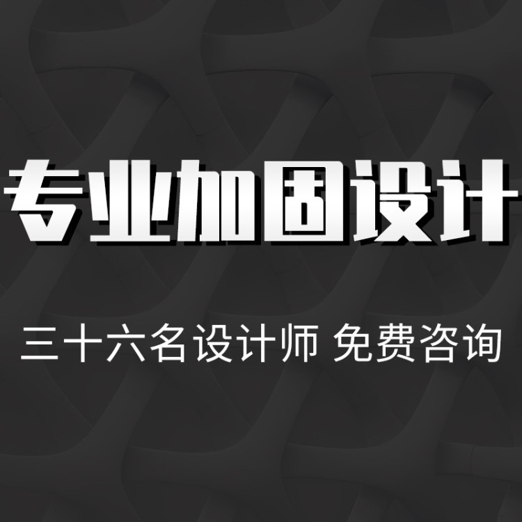 辦公樓醫(yī)院學(xué)校一站式框架結(jié)構(gòu)房屋整體加固改造設(shè)計(jì)施工出藍(lán)圖