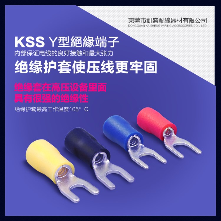 臺灣 KSS YF8-6 Y型絕緣端子 Insulated Y Terminal