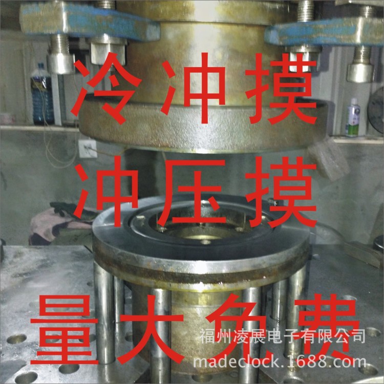 沖壓模具 冷沖模具 福州冷沖模具開模 鈑金模 鐘殼 量大免費(fèi)開模