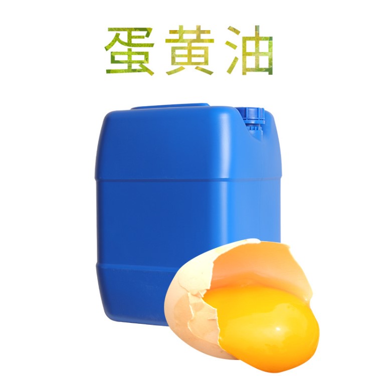 厂家供应  蛋黄油（egg yolk oil）基础油，香精香料  化妆品原料