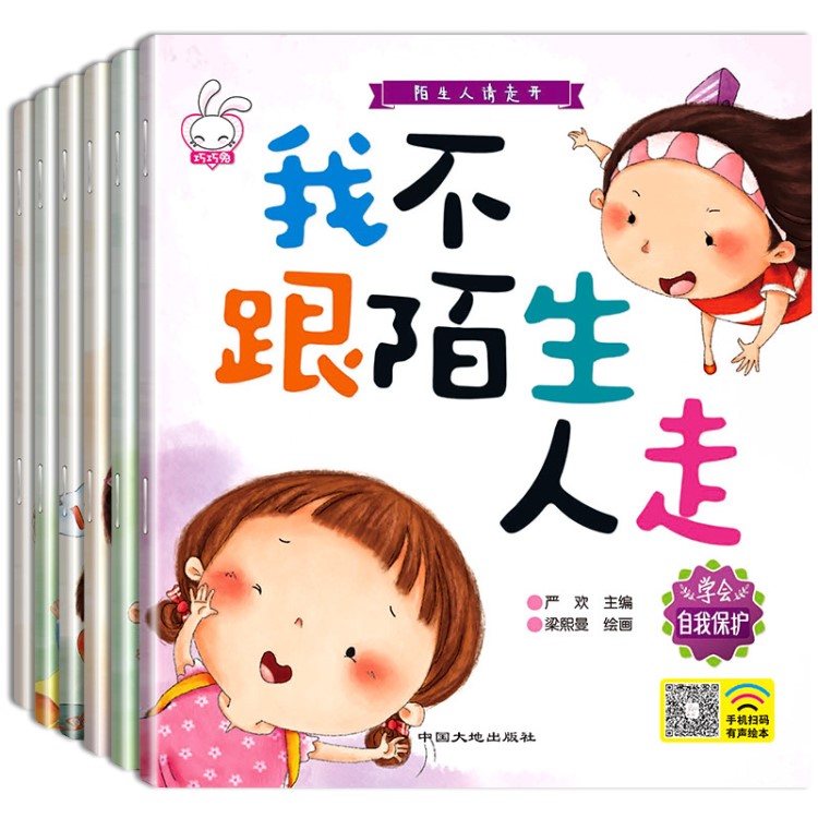 陌生人請(qǐng)走開(kāi)全套6冊(cè)0-6歲幼兒童自我意識(shí)培養(yǎng)兒童情緒繪本