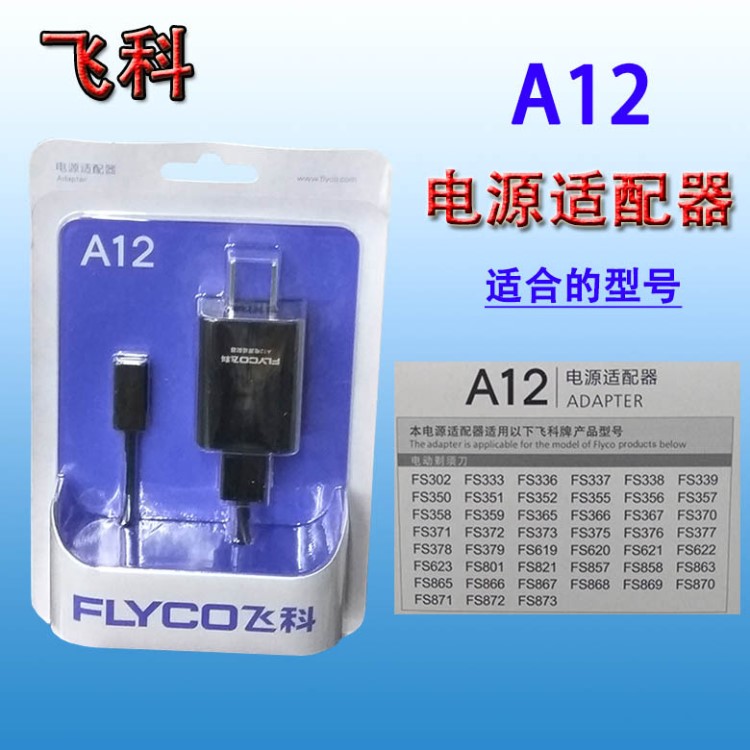 飛科剃須刀充電器A12電動(dòng)刮胡刀FS355 356 620 821等電源線