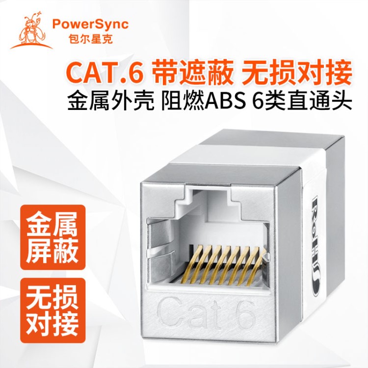 Powersync包爾星克CAT6E-G8P8CFF帶遮蔽母對(duì)母接頭六類網(wǎng)線直通頭