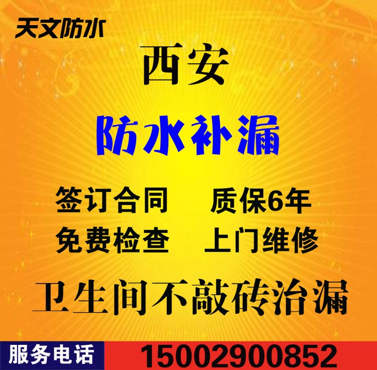 西安防水補漏窗戶漏水維修衛(wèi)生間房屋外墻陽臺樓面天溝地下室施工