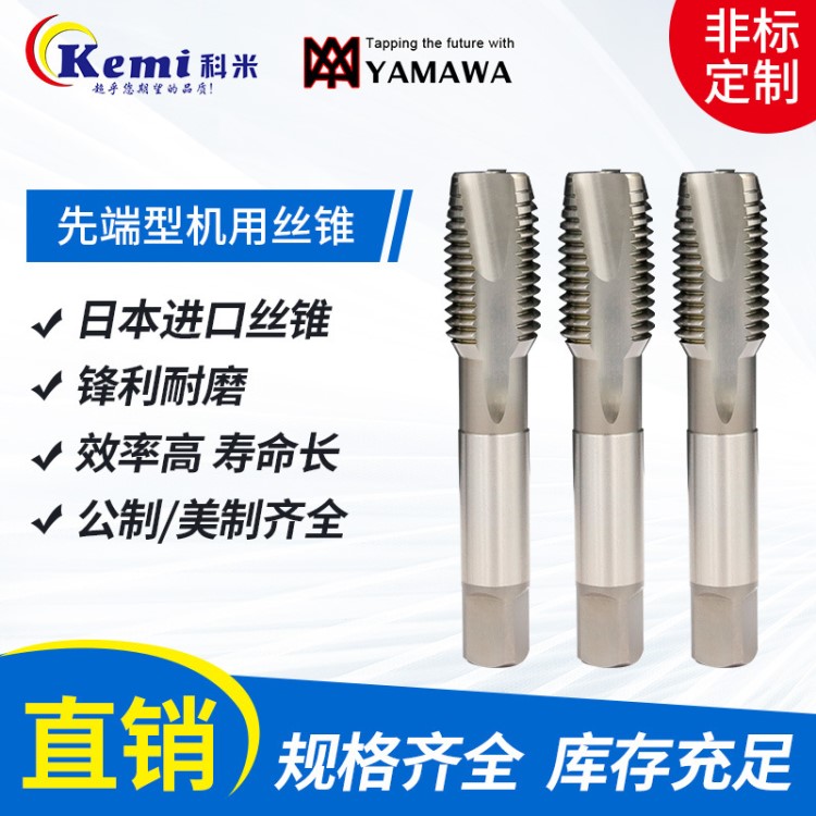 現(xiàn)貨日本YAMAWA先端絲錐 不銹鋼用機用M2-M30粗牙絲錐絲攻批發(fā)